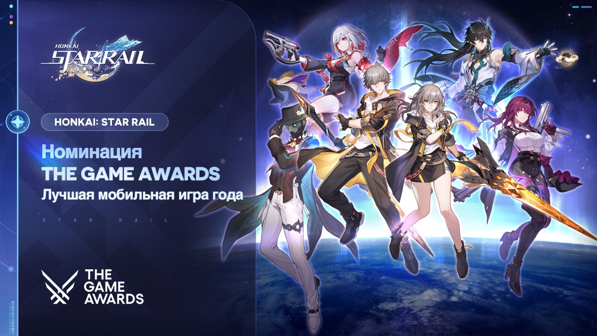 Honkai: Star Rail номинирована на премию The Game Awards